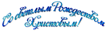 Надпись с Рождеством на прозрачном фоне