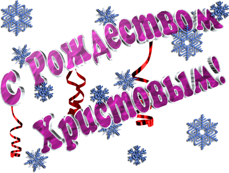 Красивая надпись с Рождеством Христовым