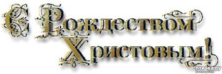 Рождество на прозрачном фоне