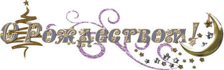 С Рождеством надпись