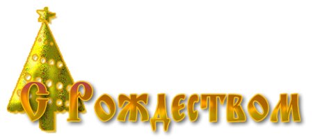 Счастливого Рождества надпись