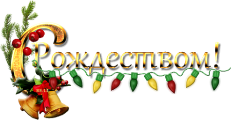 С Рождеством надпись