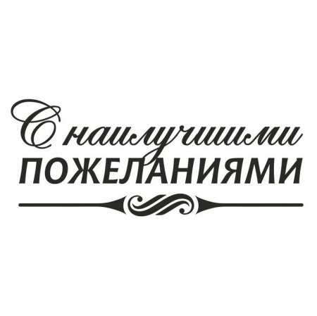 Красивая надпись с наилучшими пожеланиями