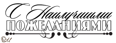 С наилучшими пожеланиями на прозрачном фоне