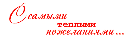С наилучшими пожеланиями надпись