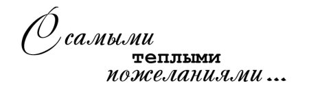 С наилучшими пожеланиями надпись