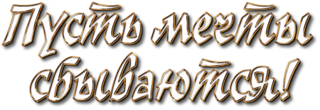 Надписи пожелания