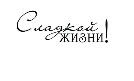 Пожелания красивым шрифтом на прозрачном фоне