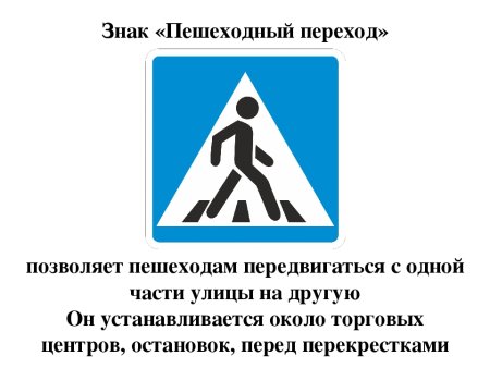 Знак пешеходный переход