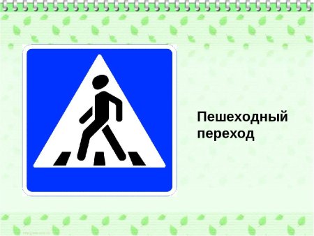 Знак пешеходный переход для детей