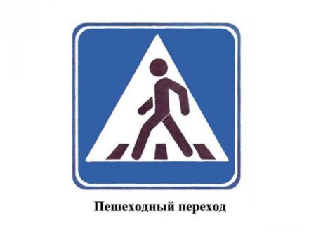 Дорожный знак Зебра