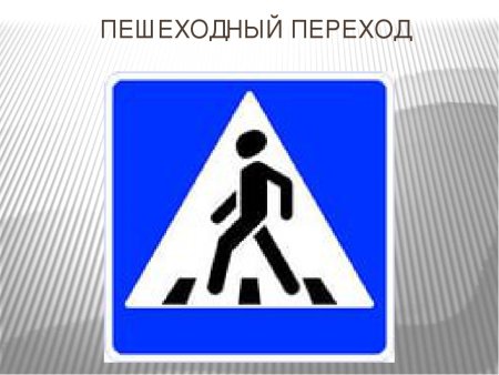 Знак пешеходный переход
