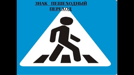 Знаки ПДД пешеходный переход