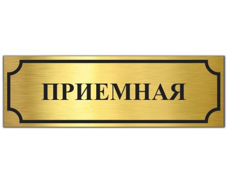 Таблички на дверь кабинета