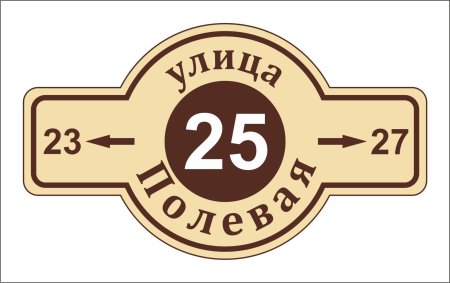 Адресная табличка