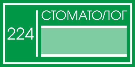 Таблички в медицинских учреждениях