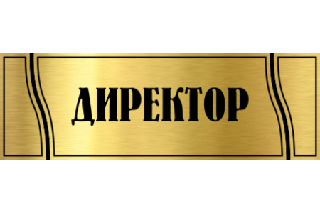 Табличка на кабинет