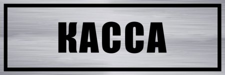 Табличка касса 1