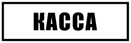 Касса надпись