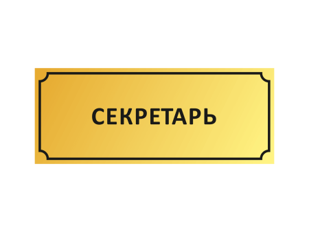 Табличка Бухгалтерия