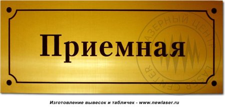 Приёмная табличка
