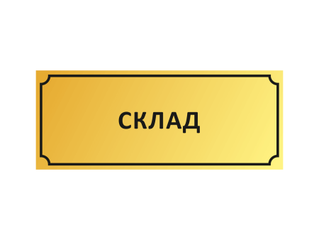 Табличка склад