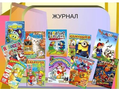 Много детских журналов