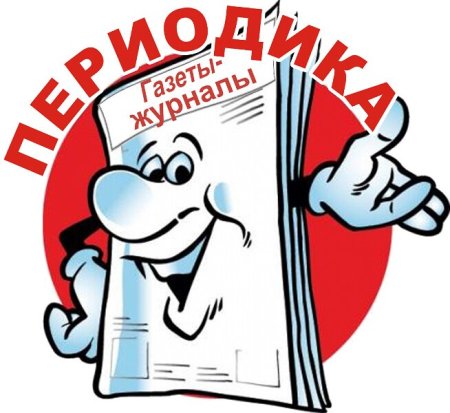 Периодические издания в библиотеке