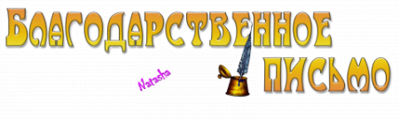 Надпись благодарственное письмо на прозрачном фоне
