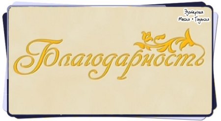 Слова благодарности