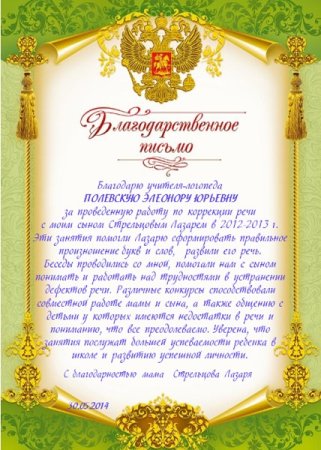 Благодарность логопеду от родителей