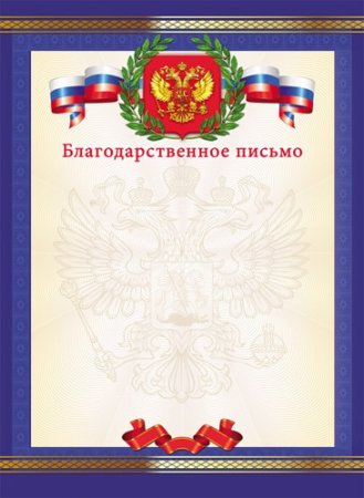 Благодарственное письмо с гербом