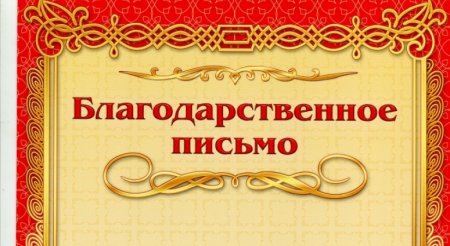 Фон для благодарственного письма