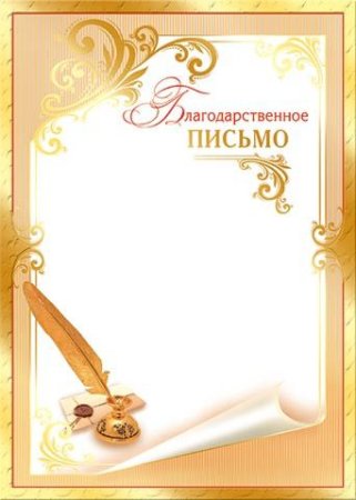 Макет благодарственного письма от библиотеки