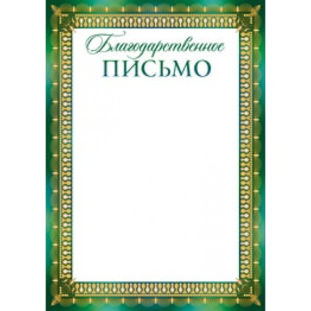 Благодарственное письмо шаблон