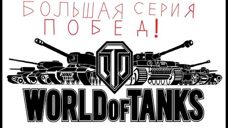 Трафарет World of Tanks