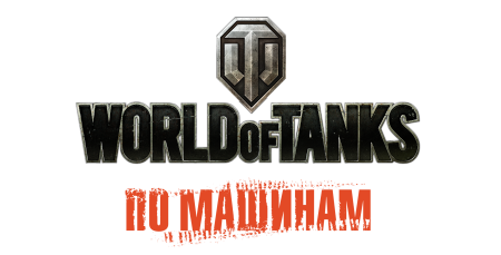 World of Tanks