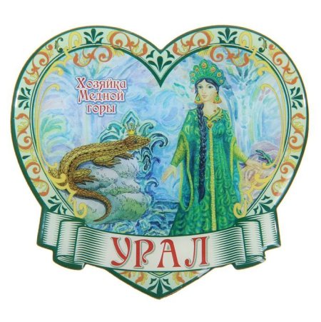 Хозяйка медной горы Урал