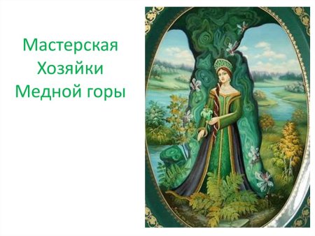 Портрет хозяйки медной горы