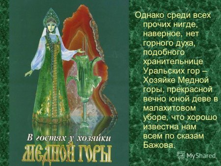Медной горы хозяйка