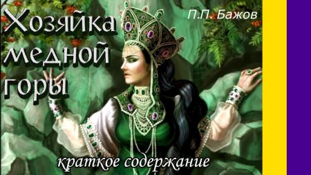 Бажов каменный цветок хозяйка медной горы