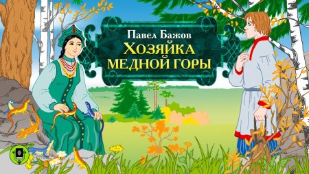 Хозяйка медной горы малахит