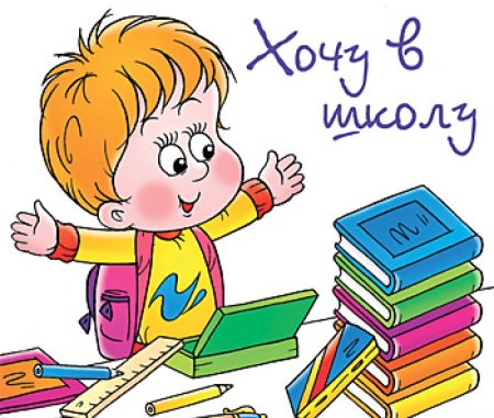 Подготовка ребенка к школе