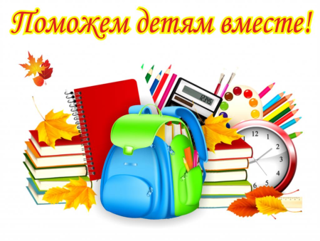 Акция Собери ребенка в школу