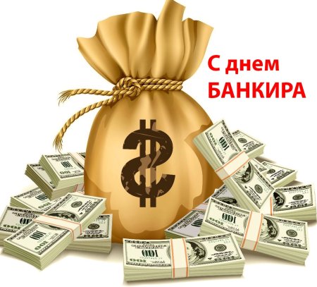 Мешок с деньгами