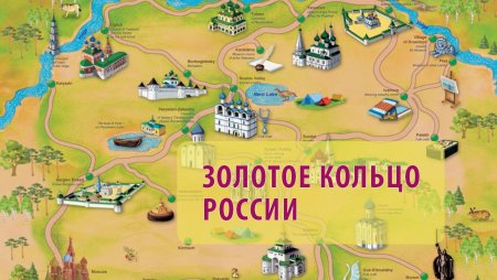 3 Города золотого кольца России