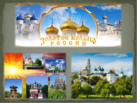 Золотое кольцо России