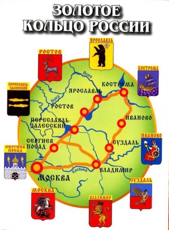 Туристический маршрут золотое кольцо России города