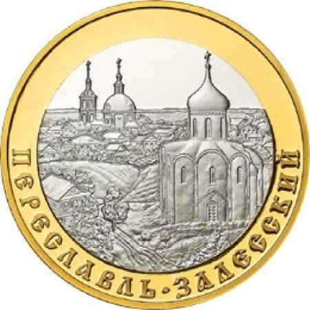 Монета Переславль Залесский