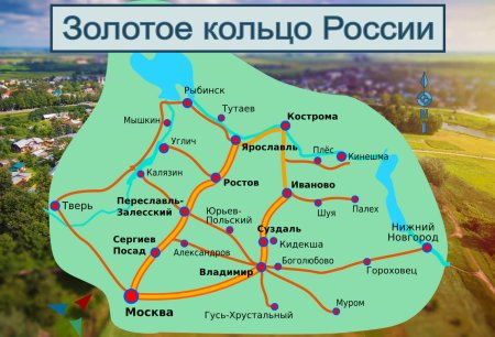 Золотое кольцо России на карте туристический маршрут